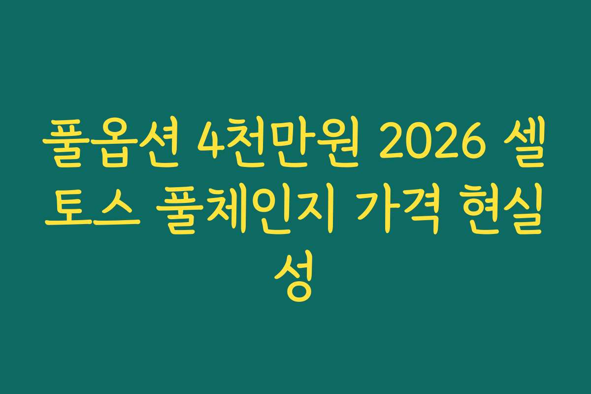 풀옵션 4천만원 2026 셀토스 풀체인지 가격 현실성