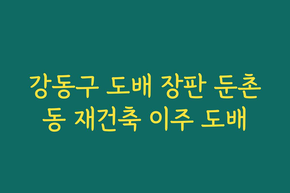 강동구 도배 장판 둔촌동 재건축 이주 도배