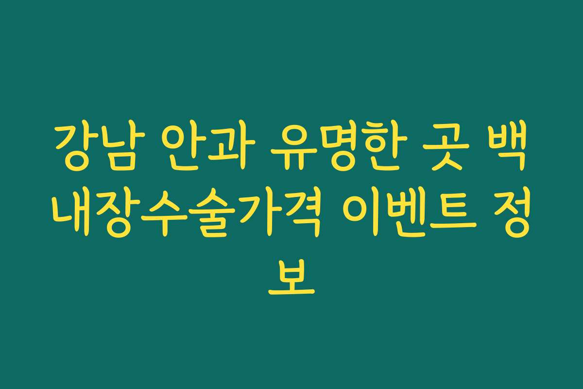 강남 안과 유명한 곳 백내장수술가격 이벤트 정보