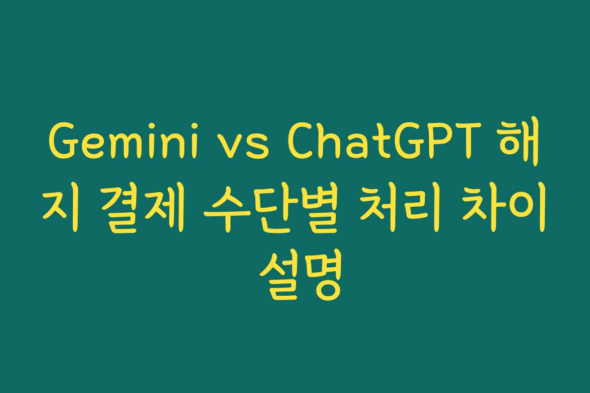Gemini vs ChatGPT 해지 결제 수단별 처리 차이 설명