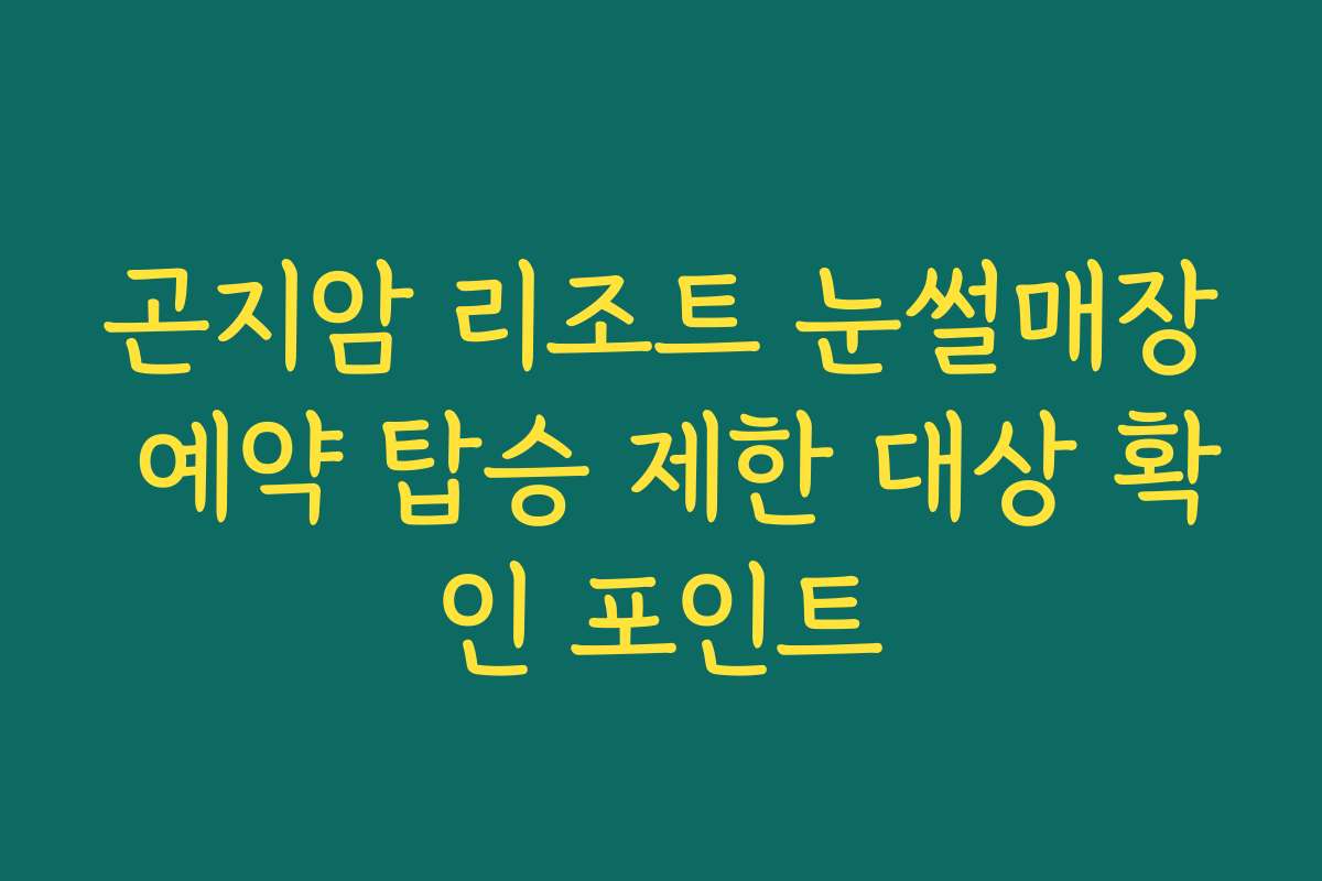 곤지암 리조트 눈썰매장 예약 탑승 제한 대상 확인 포인트