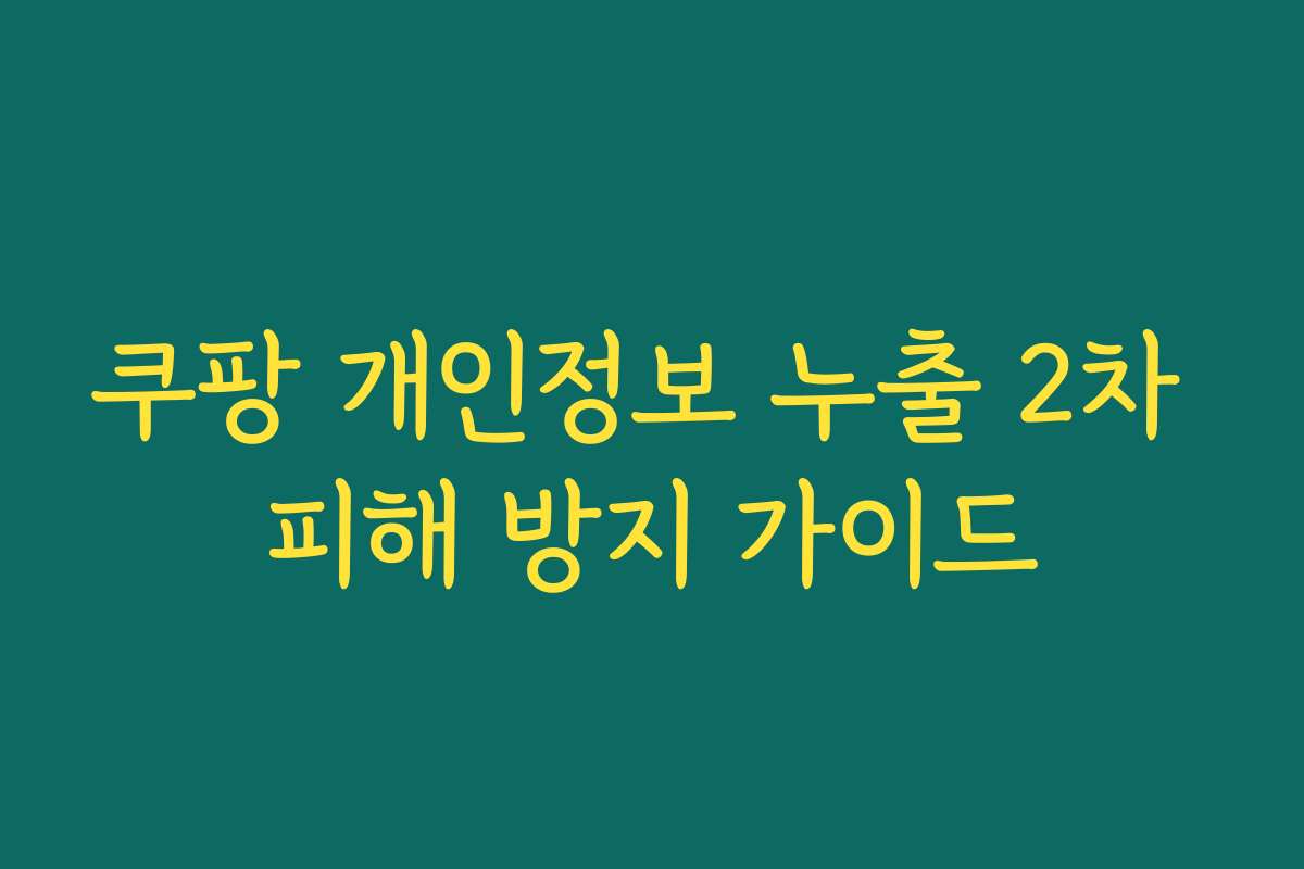 쿠팡 개인정보 누출 2차 피해 방지 가이드