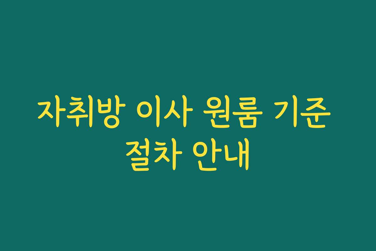 자취방 이사 원룸 기준 절차 안내