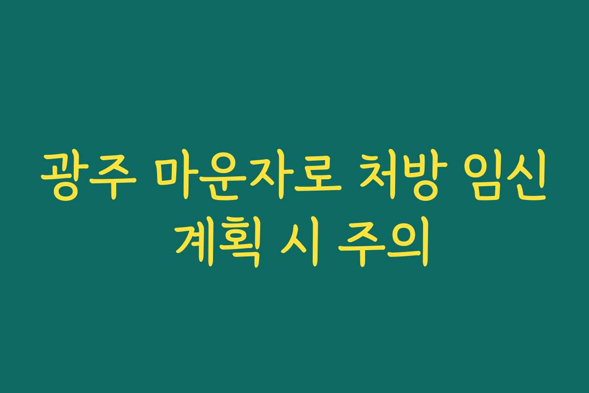 광주 마운자로 처방 임신 계획 시 주의