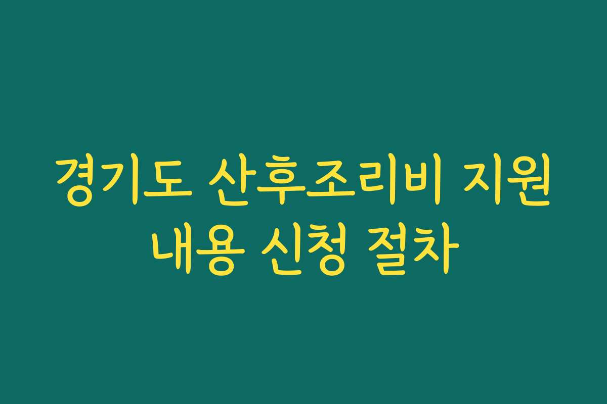경기도 산후조리비 지원내용 신청 절차