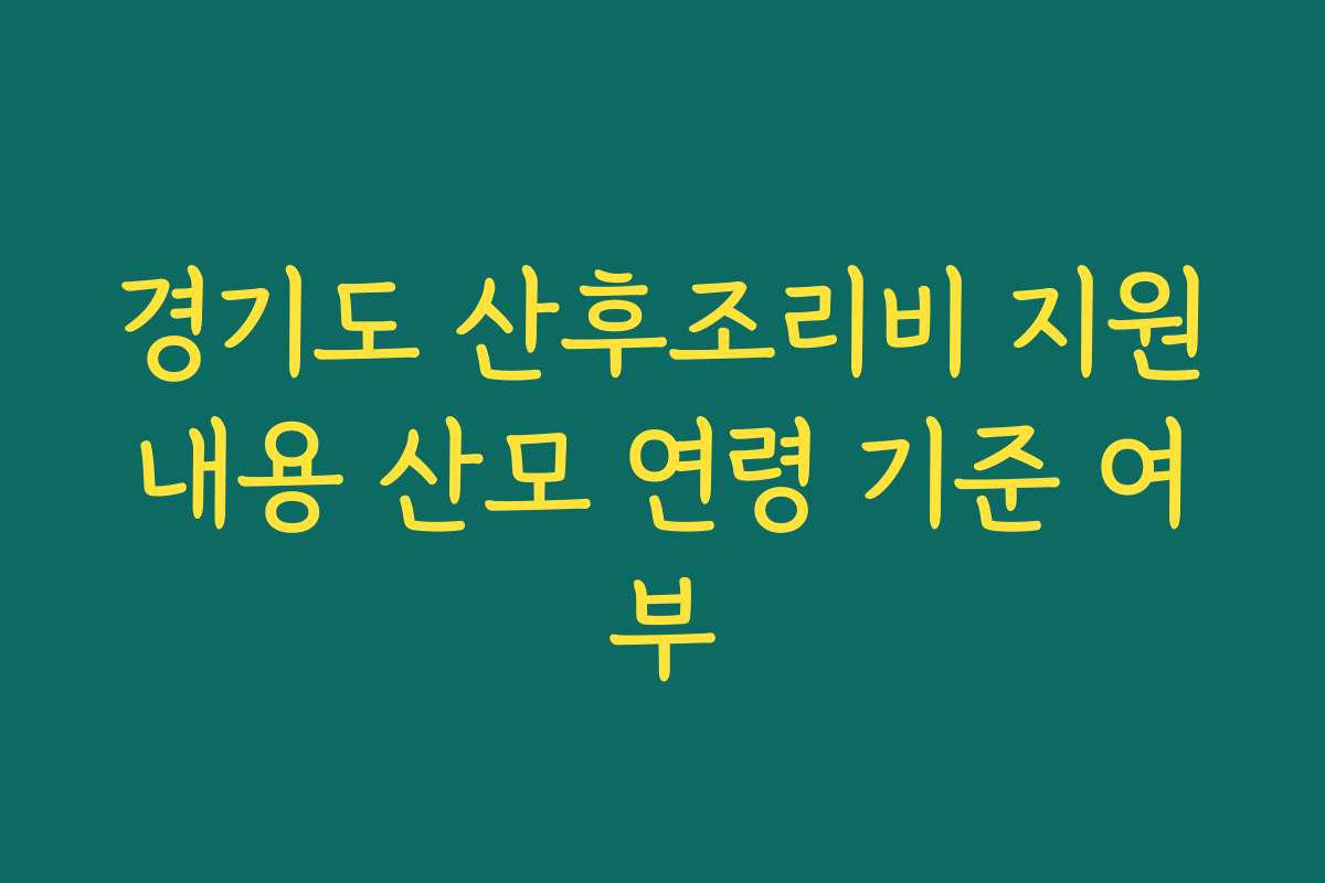 경기도 산후조리비 지원내용 산모 연령 기준 여부