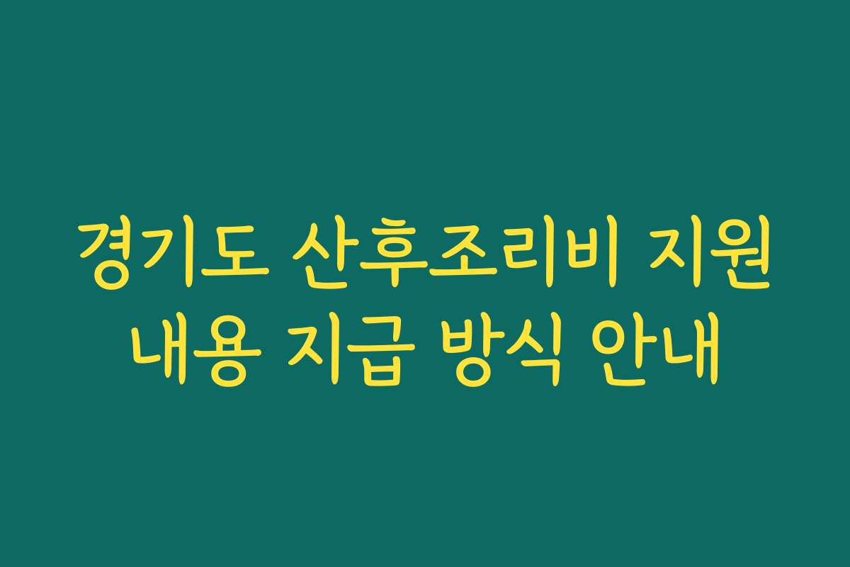 경기도 산후조리비 지원내용 지급 방식 안내