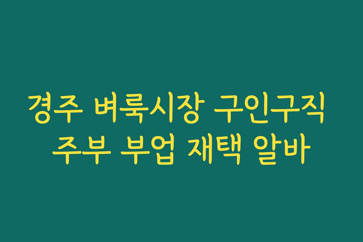 경주 벼룩시장 구인구직 주부 부업 재택 알바