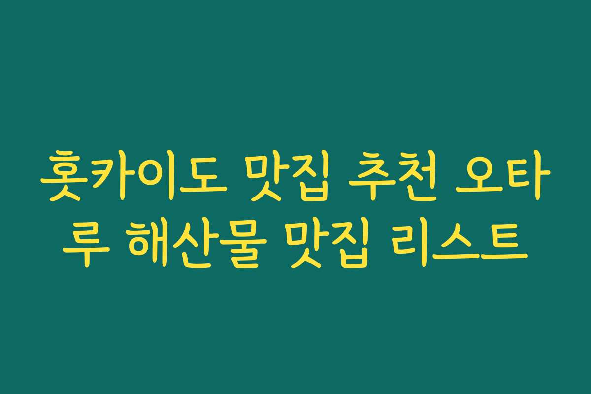 홋카이도 맛집 추천 오타루 해산물 맛집 리스트