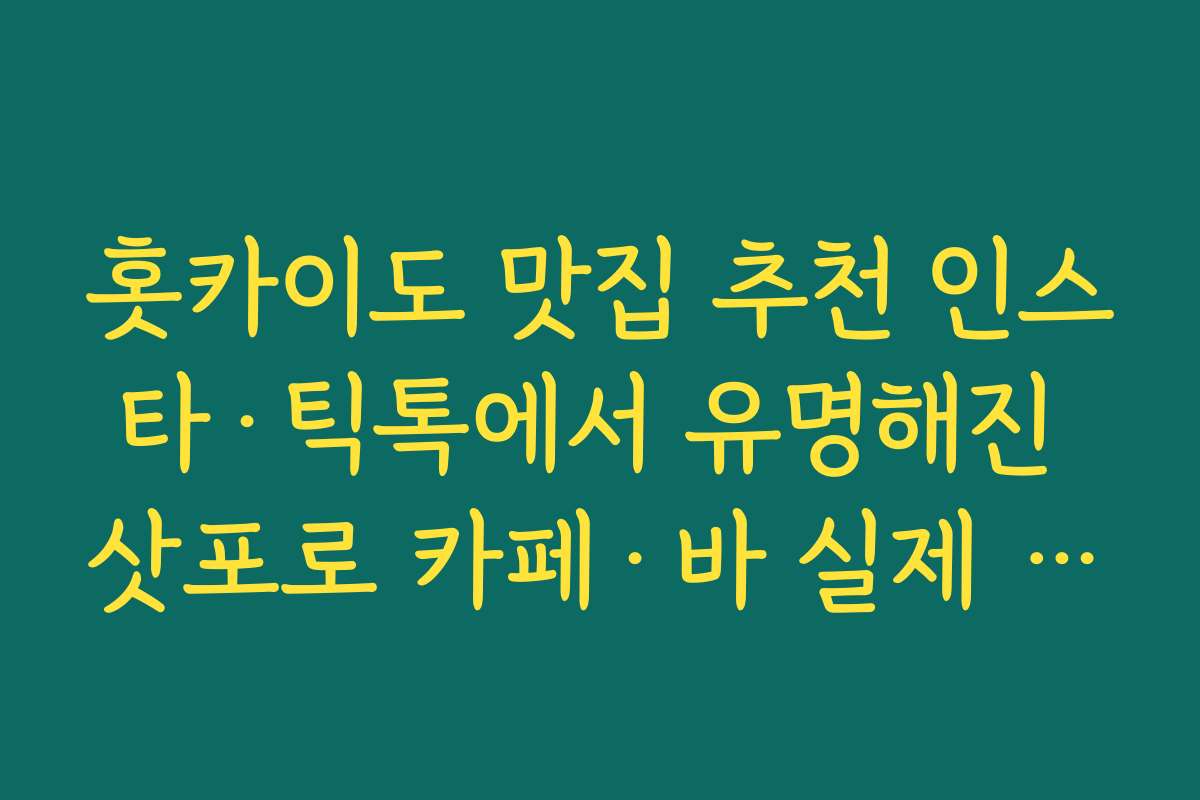 홋카이도 맛집 추천 인스타·틱톡에서 유명해진 삿포로 카페·바 실제 후기를 보고 거를 곳 거르기