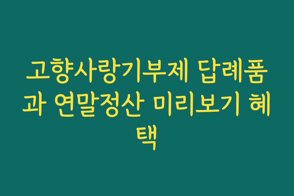 고향사랑기부제 답례품과 연말정산 미리보기 혜택