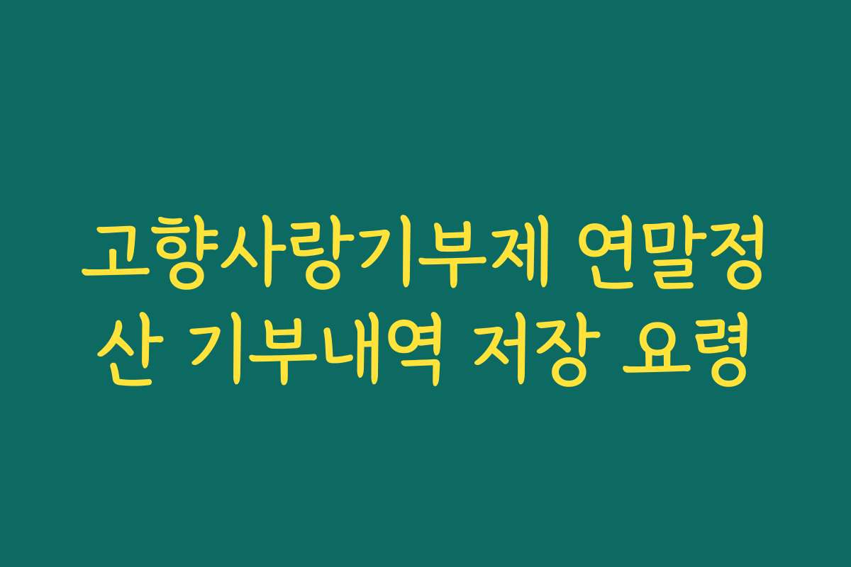 고향사랑기부제 연말정산 기부내역 저장 요령