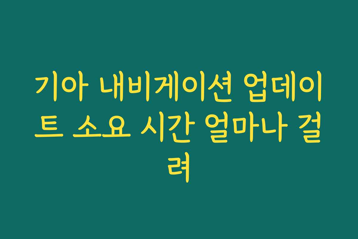 기아 내비게이션 업데이트 소요 시간 얼마나 걸려