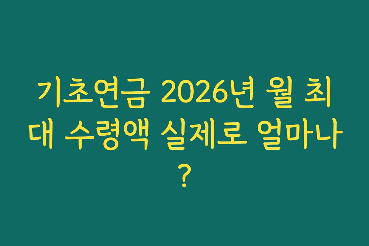 기초연금 2026년 월 최대 수령액 실제로 얼마나?