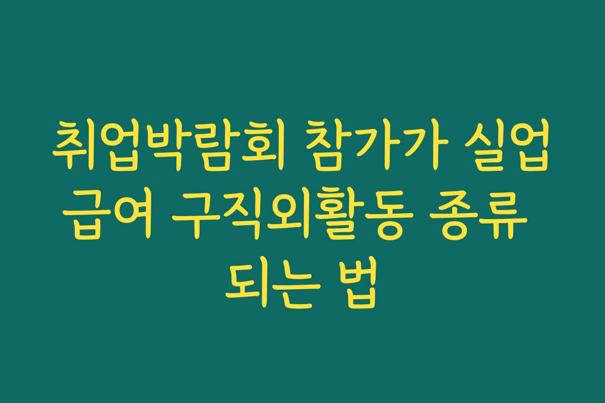 취업박람회 참가가 실업급여 구직외활동 종류 되는 법