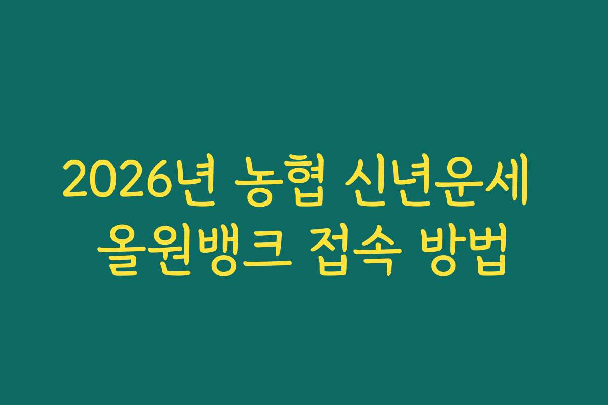 2026년 농협 신년운세 올원뱅크 접속 방법