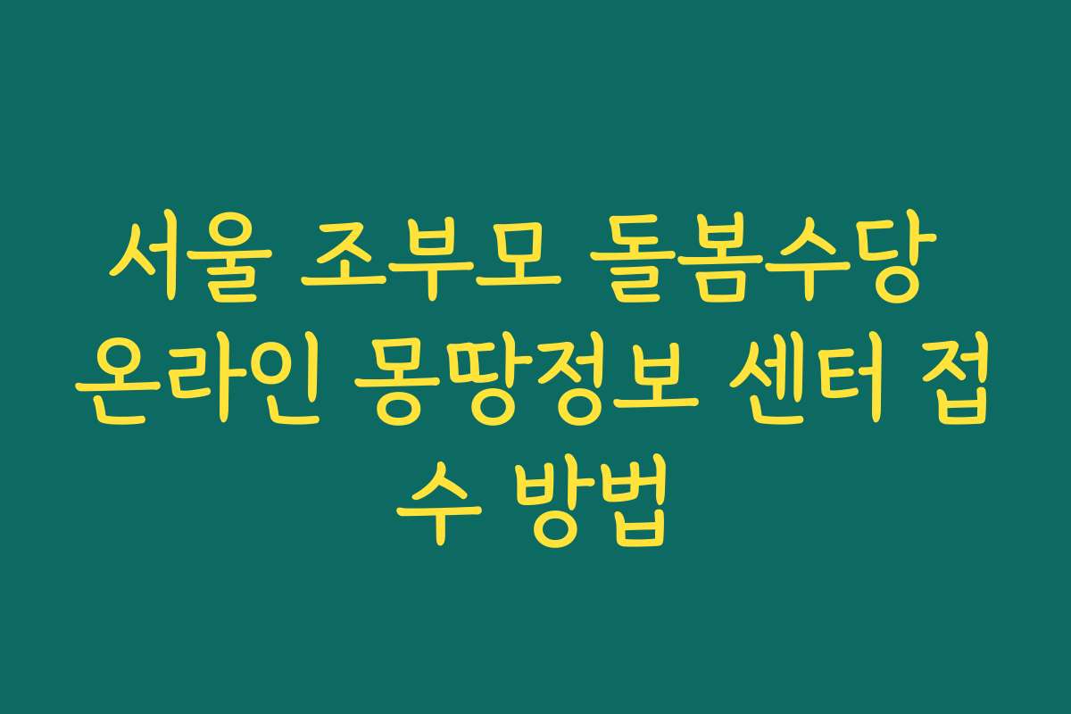 서울 조부모 돌봄수당 온라인 몽땅정보 센터 접수 방법