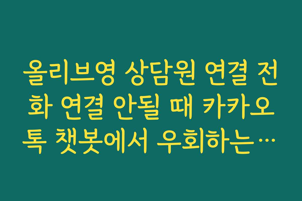 올리브영 상담원 연결 전화 연결 안될 때 카카오톡 챗봇에서 우회하는 법