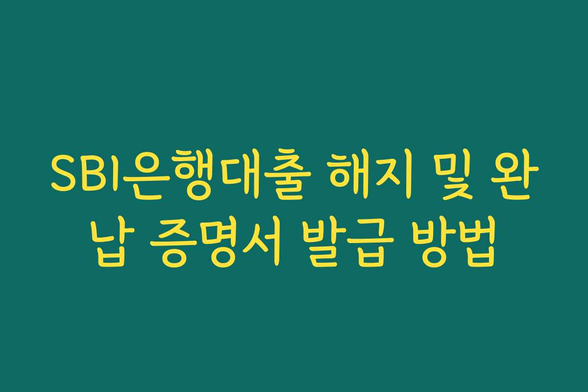 SBI은행대출 해지 및 완납 증명서 발급 방법