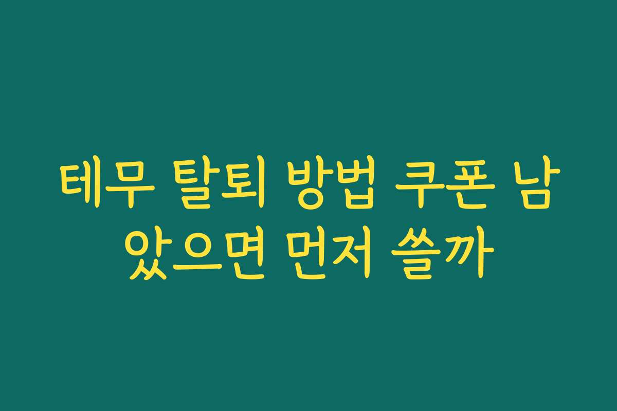 테무 탈퇴 방법 쿠폰 남았으면 먼저 쓸까