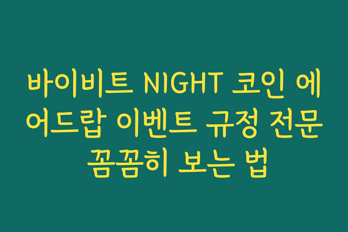 바이비트 NIGHT 코인 에어드랍 이벤트 규정 전문 꼼꼼히 보는 법