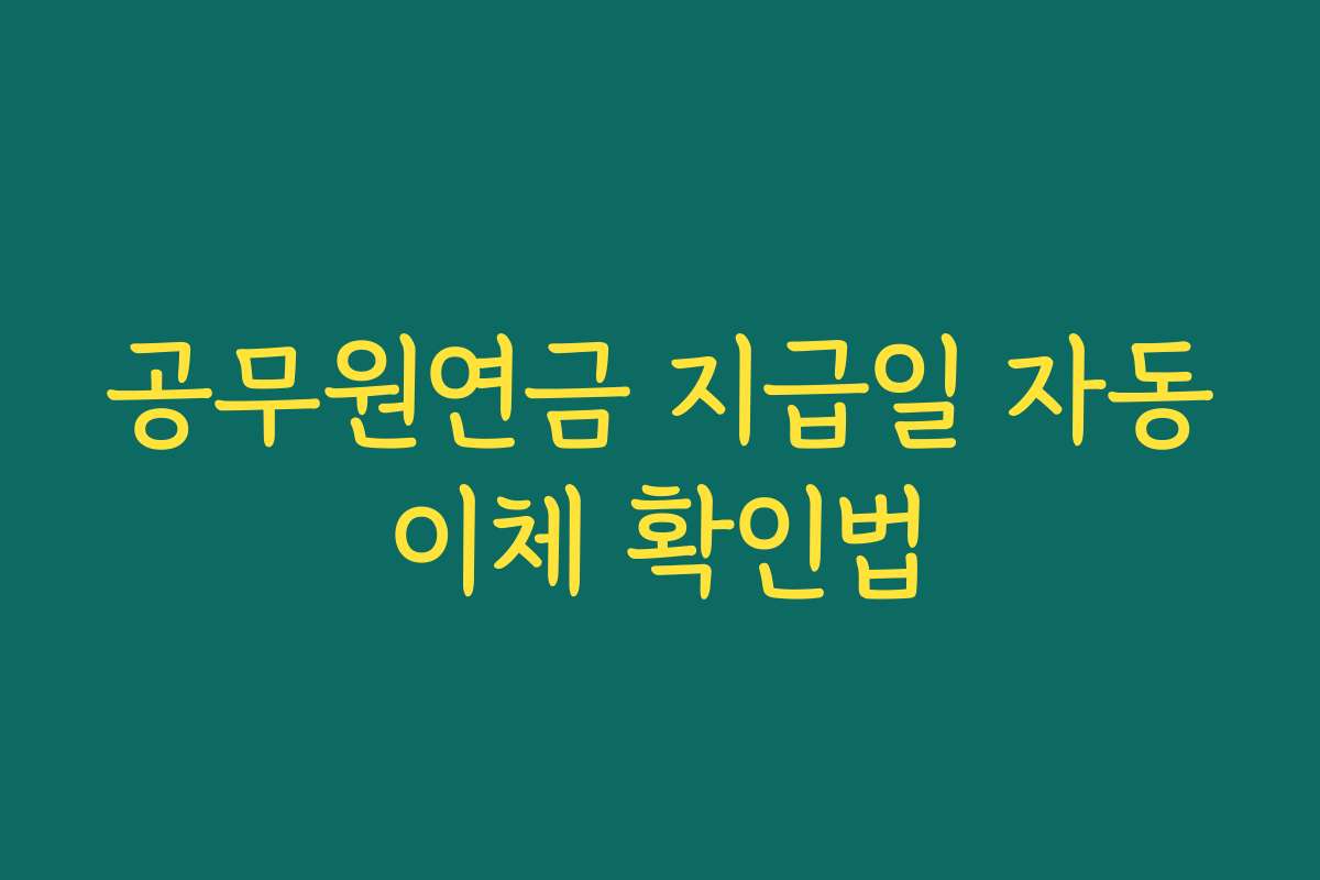 공무원연금 지급일 자동이체 확인법