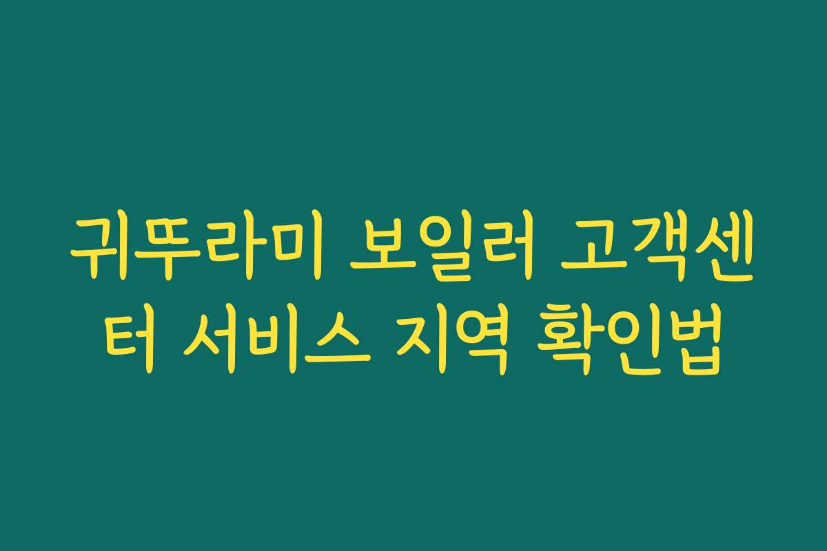 귀뚜라미 보일러 고객센터 서비스 지역 확인법