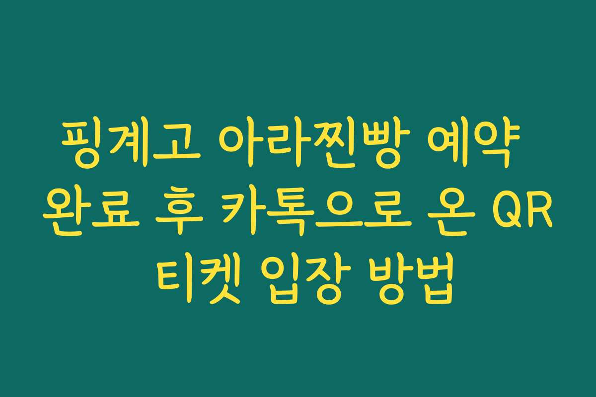 핑계고 아라찐빵 예약 완료 후 카톡으로 온 QR 티켓 입장 방법