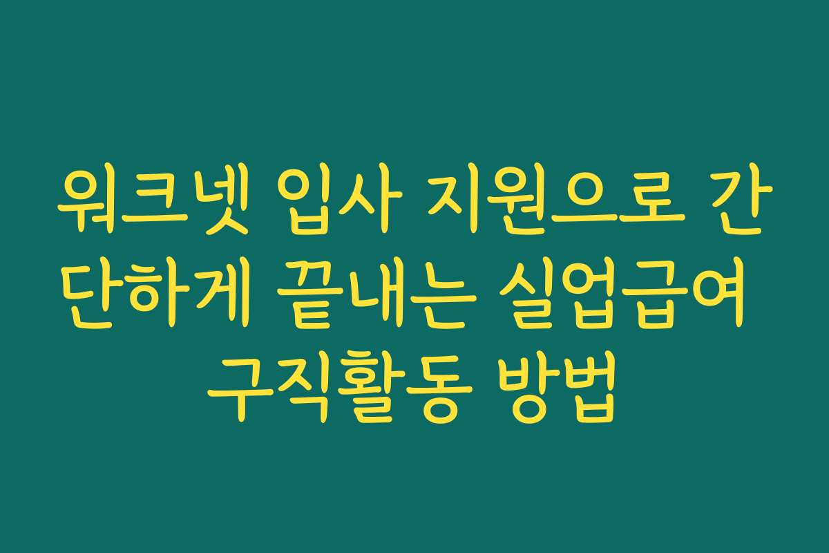 워크넷 입사 지원으로 간단하게 끝내는 실업급여 구직활동 방법