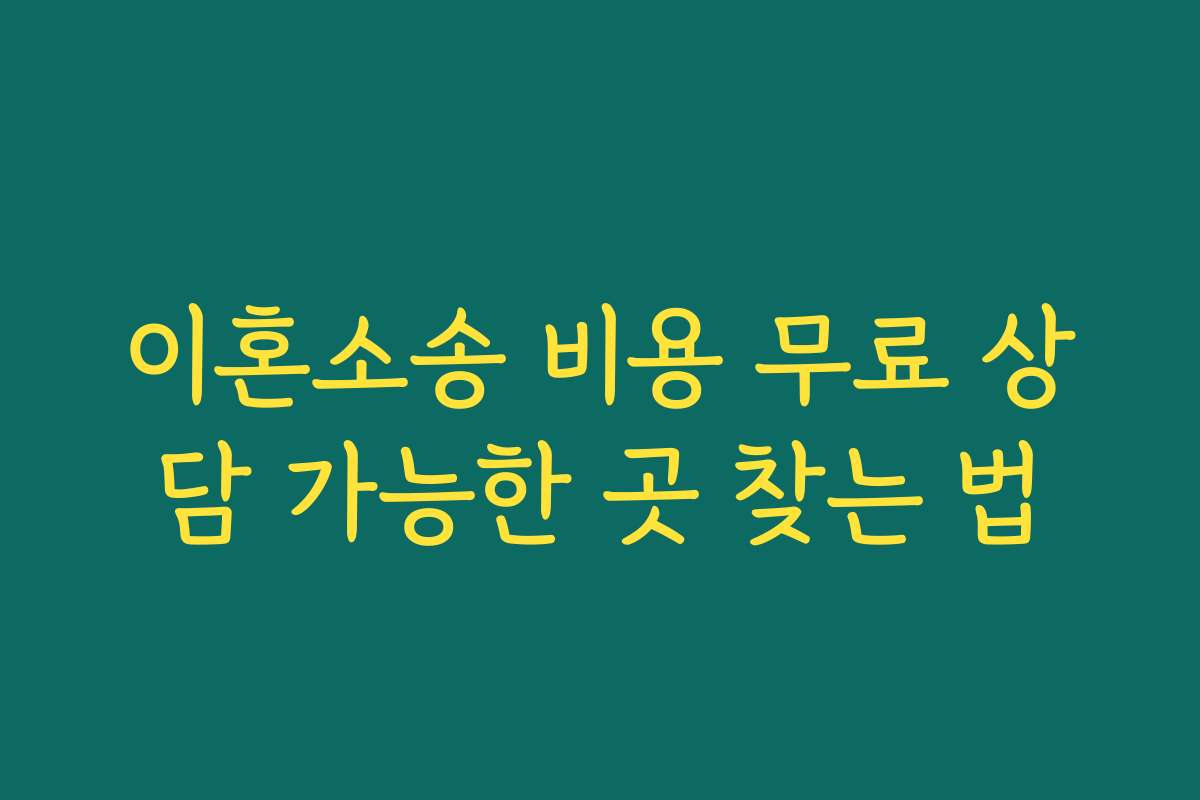 이혼소송 비용 무료 상담 가능한 곳 찾는 법