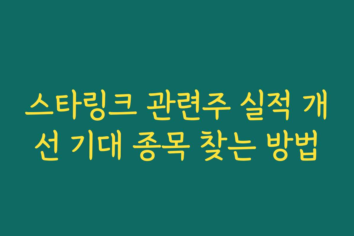 스타링크 관련주 실적 개선 기대 종목 찾는 방법