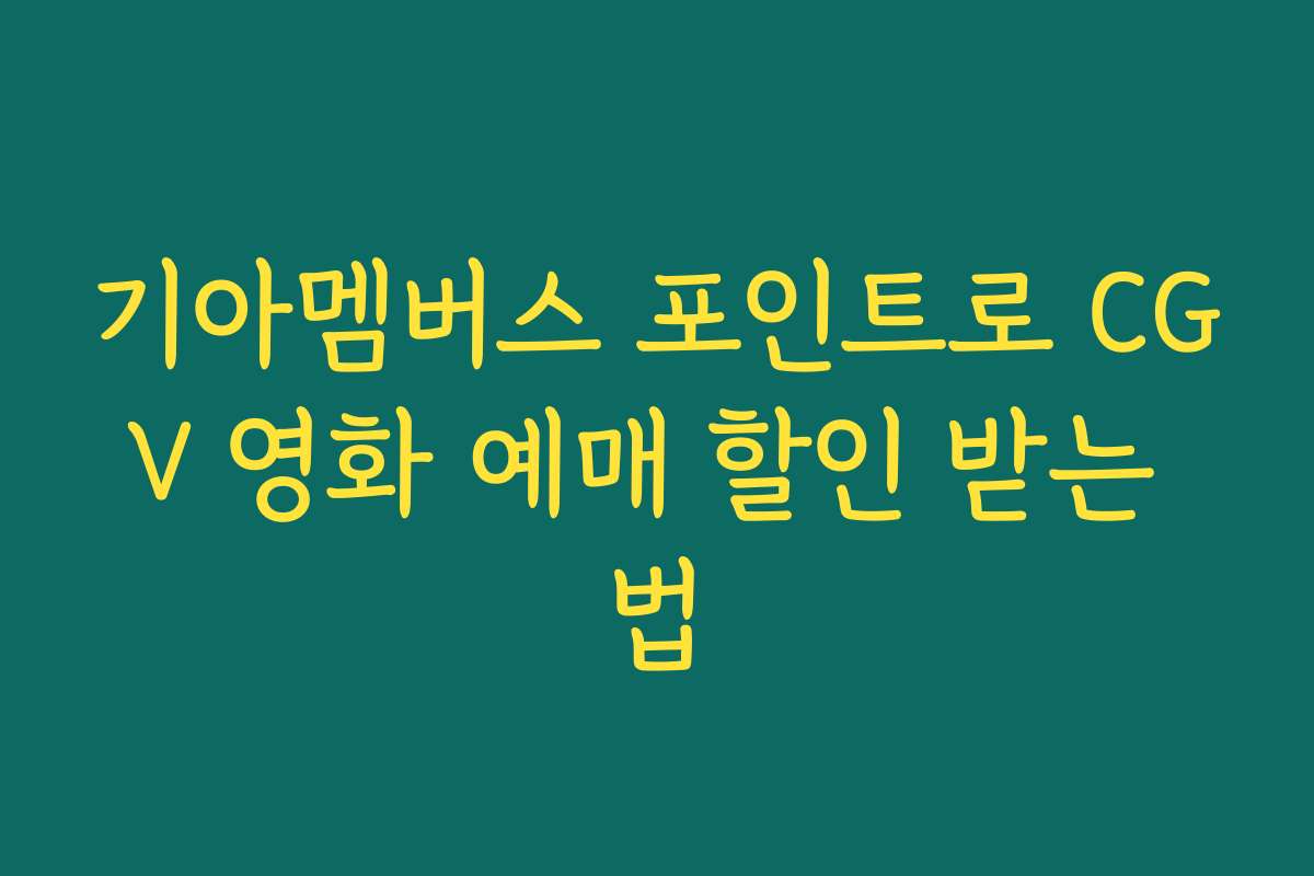 기아멤버스 포인트로 CGV 영화 예매 할인 받는 법