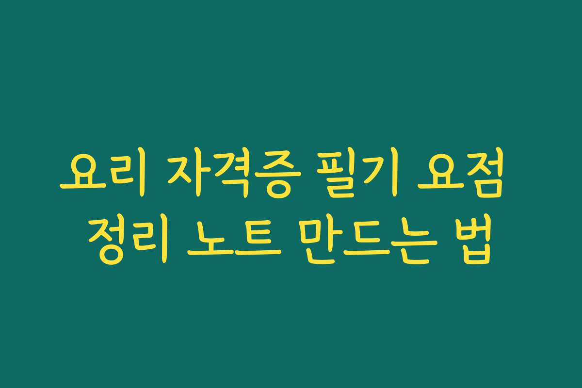 요리 자격증 필기 요점 정리 노트 만드는 법