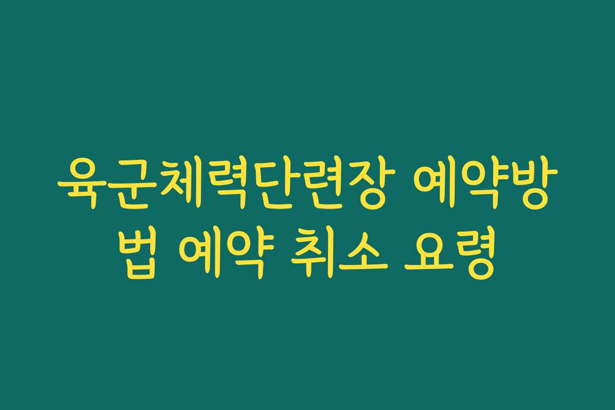 육군체력단련장 예약방법 예약 취소 요령