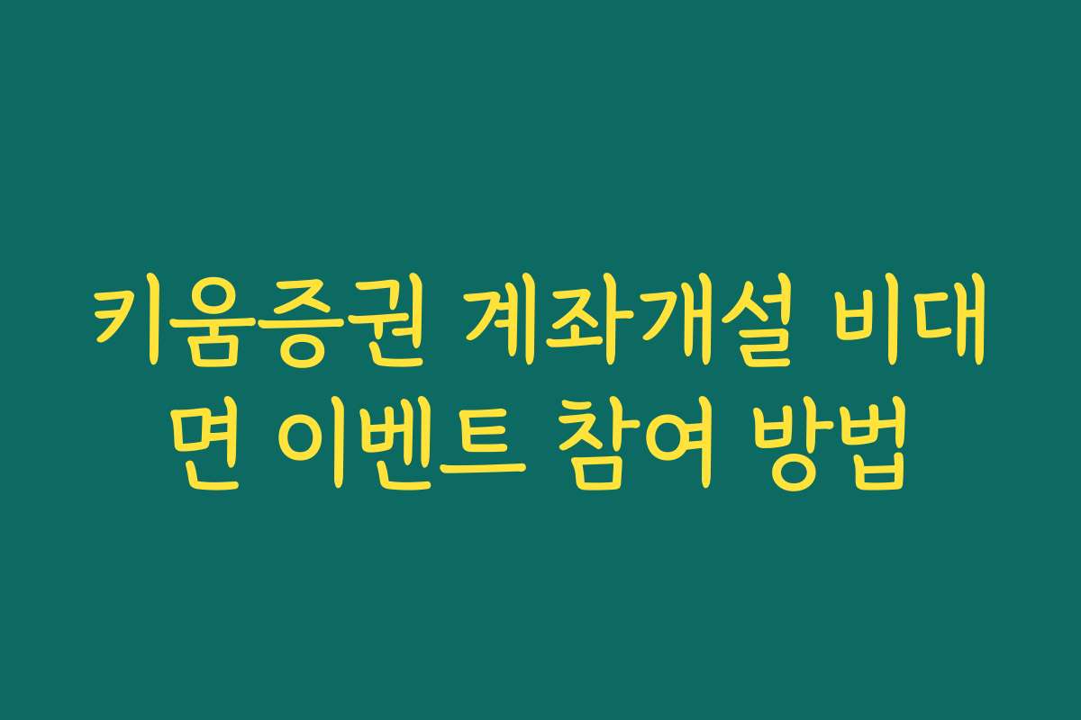 키움증권 계좌개설 비대면 이벤트 참여 방법