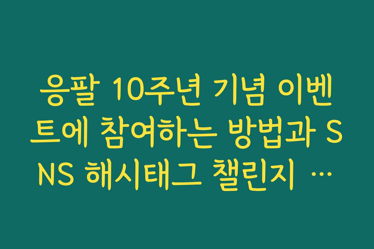 응팔 10주년 기념 이벤트에 참여하는 방법과 SNS 해시태그 챌린지 소개