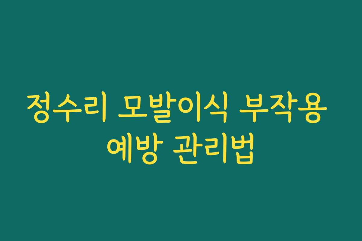 정수리 모발이식 부작용 예방 관리법