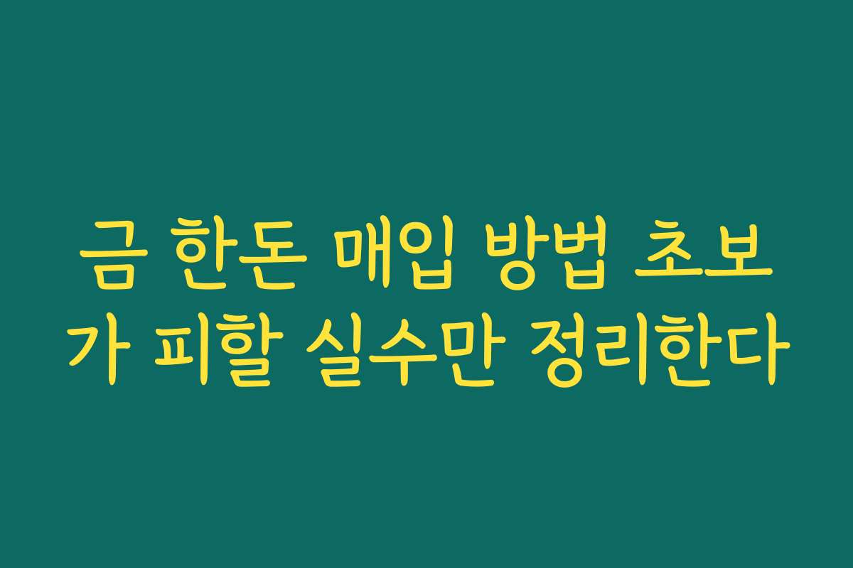 금 한돈 매입 방법 초보가 피할 실수만 정리한다
