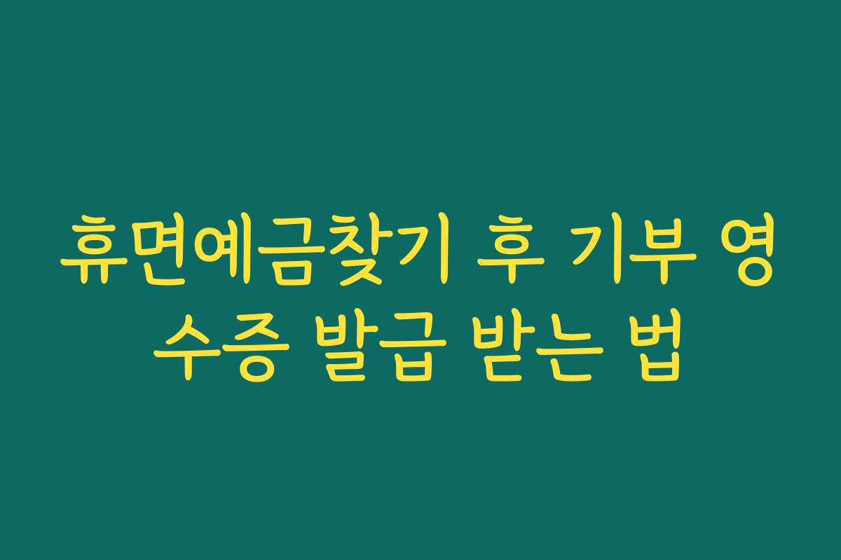 휴면예금찾기 후 기부 영수증 발급 받는 법