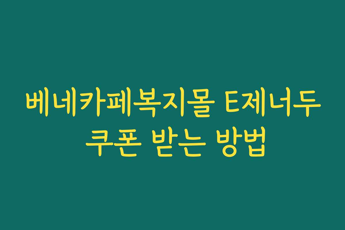 베네카페복지몰 E제너두 쿠폰 받는 방법