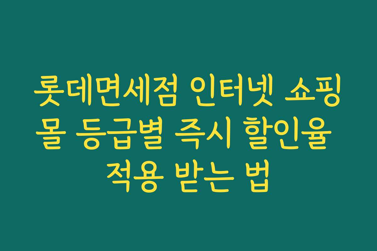 롯데면세점 인터넷 쇼핑몰 등급별 즉시 할인율 적용 받는 법