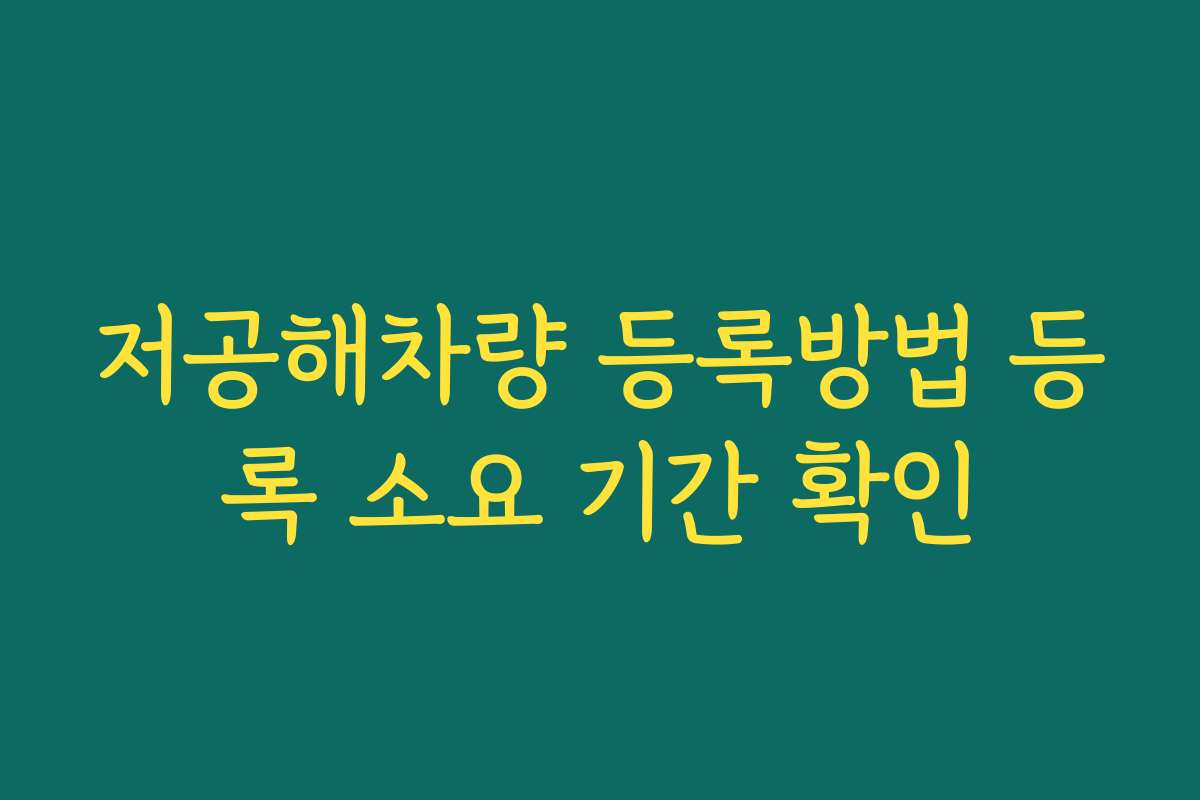 저공해차량 등록방법 등록 소요 기간 확인