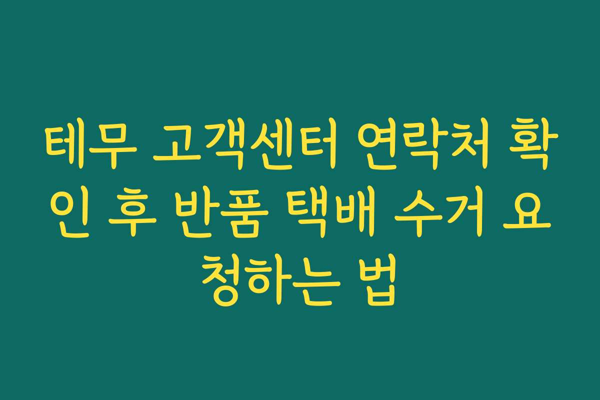 테무 고객센터 연락처 확인 후 반품 택배 수거 요청하는 법