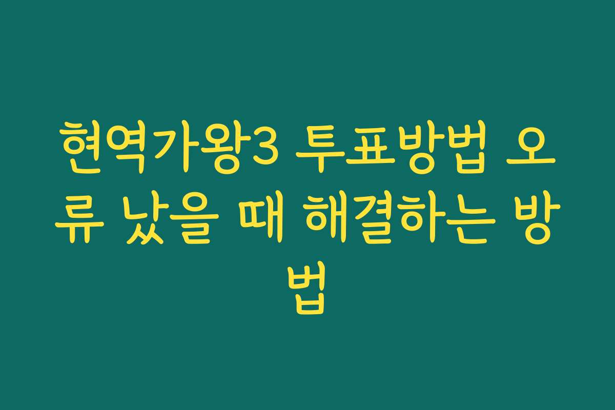 현역가왕3 투표방법 오류 났을 때 해결하는 방법