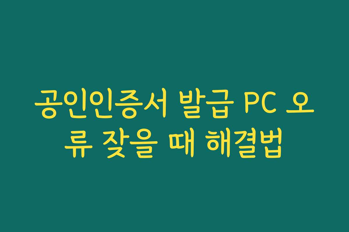 공인인증서 발급 PC 오류 잦을 때 해결법