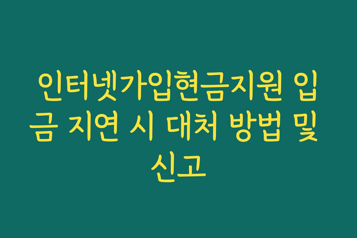 인터넷가입현금지원 입금 지연 시 대처 방법 및 신고
