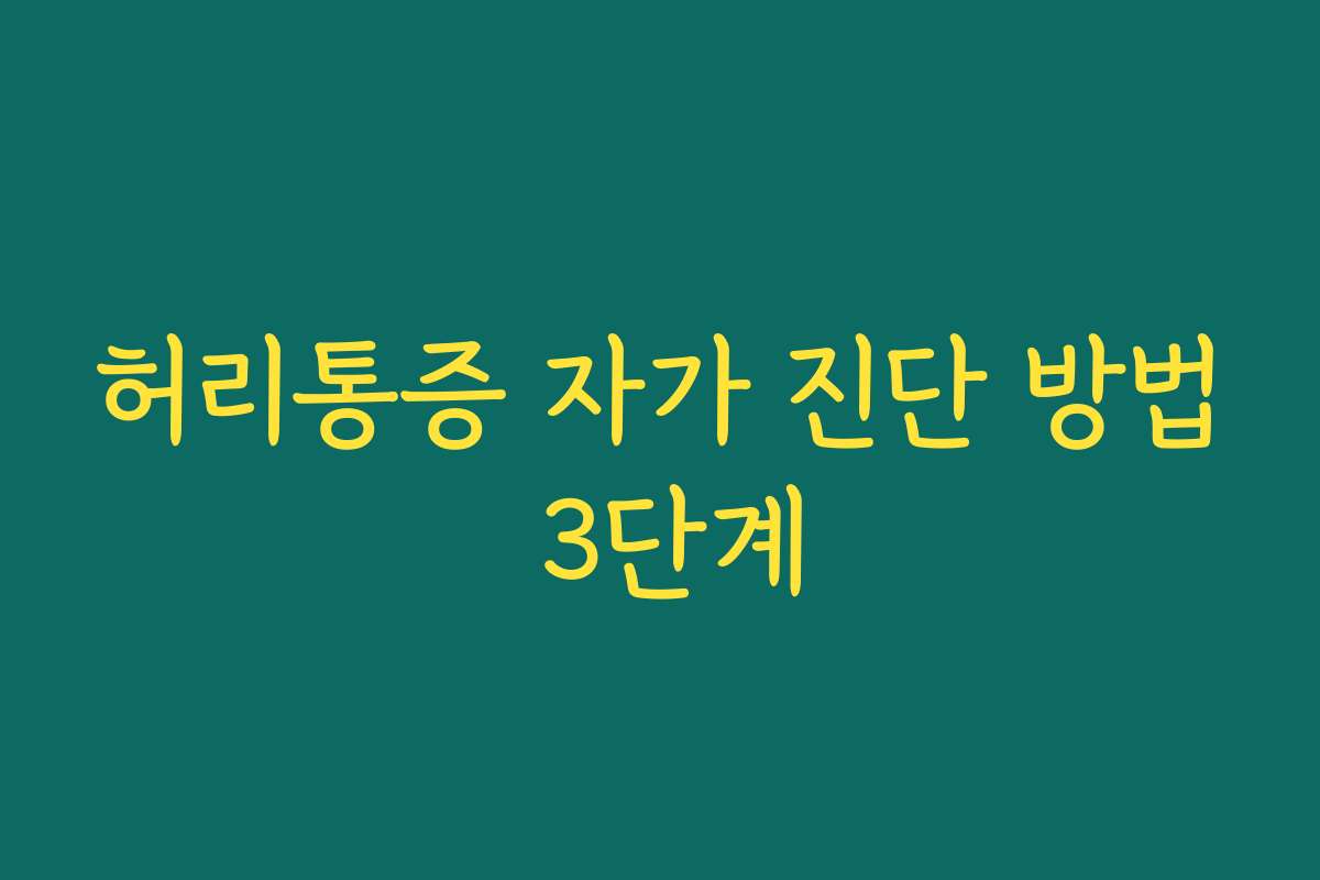 허리통증 자가 진단 방법 3단계