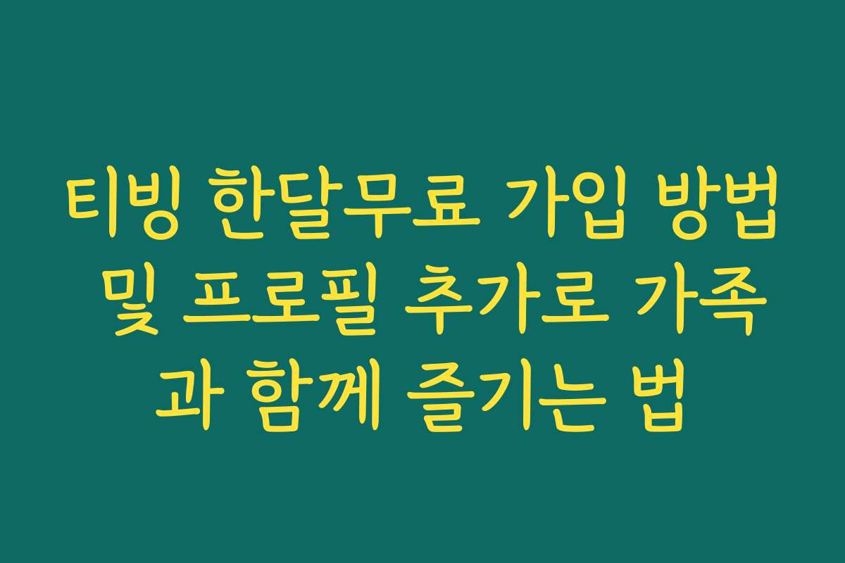 티빙 한달무료 가입 방법 및 프로필 추가로 가족과 함께 즐기는 법
