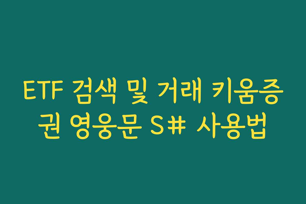 ETF 검색 및 거래 키움증권 영웅문 S# 사용법