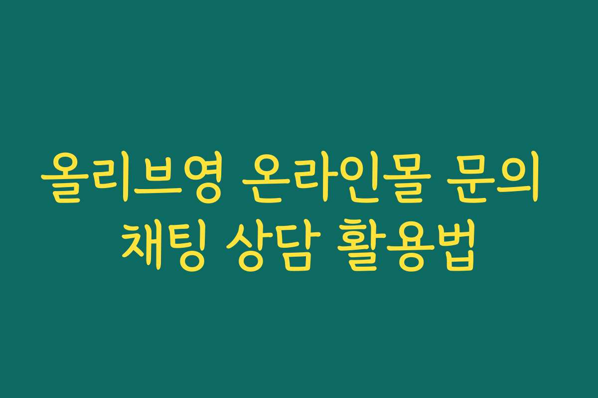 올리브영 온라인몰 문의 채팅 상담 활용법